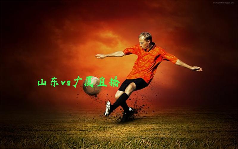 cba比赛山东vs广厦直播
