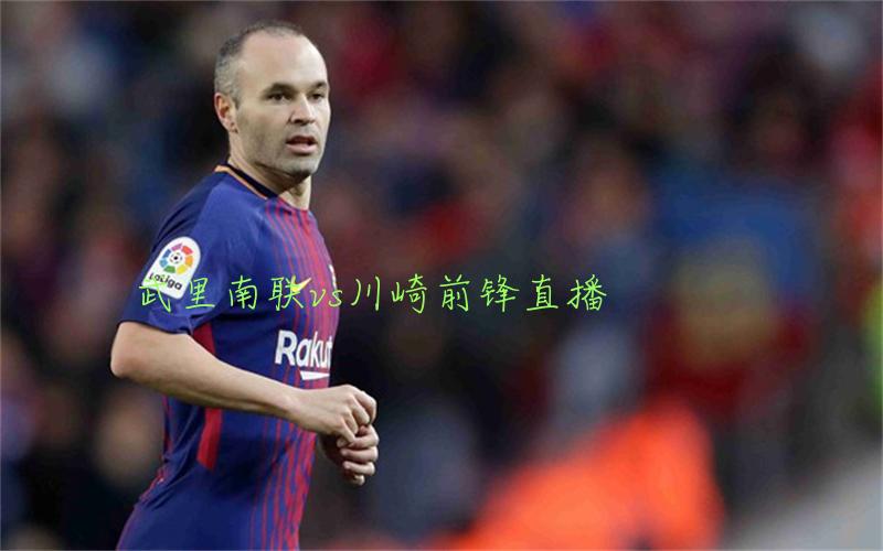 亚冠比赛武里南联vs川崎前锋直播