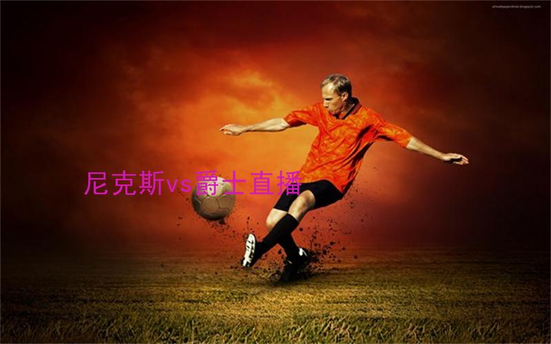 nba比赛尼克斯vs爵士直播