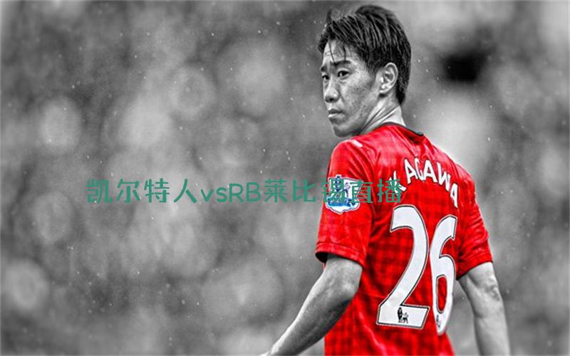 欧冠比赛凯尔特人vsRB莱比锡直播