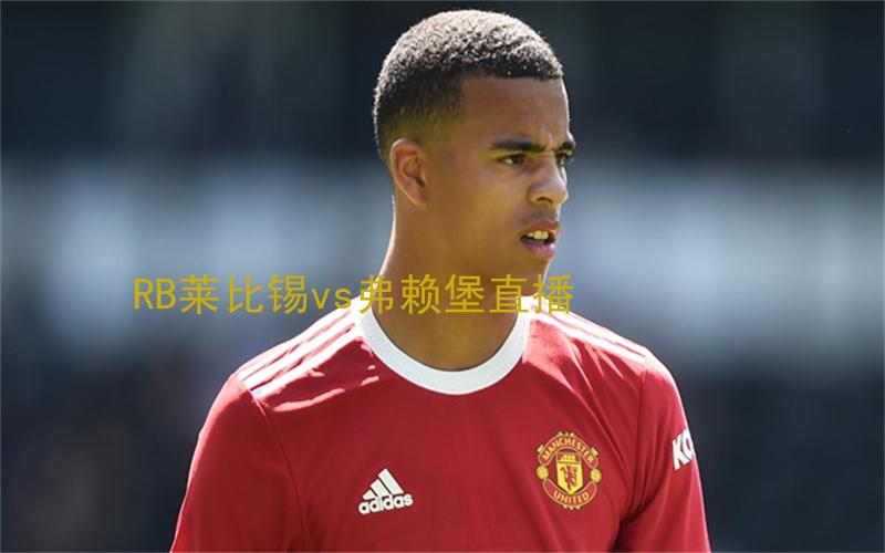 德甲比赛RB莱比锡vs弗赖堡直播