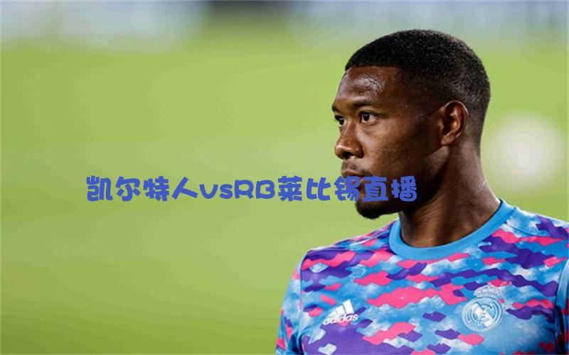 欧冠比赛凯尔特人vsRB莱比锡直播