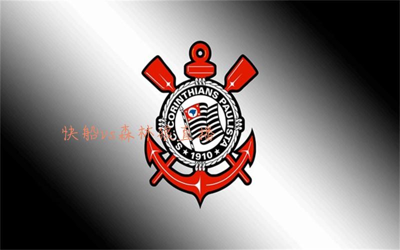 nba比赛快船vs森林狼直播