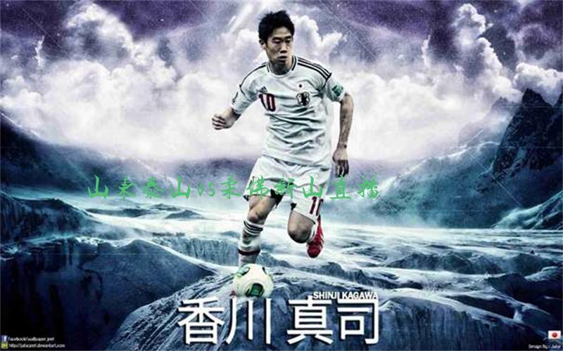 亚冠比赛山东泰山vs柔佛新山直播