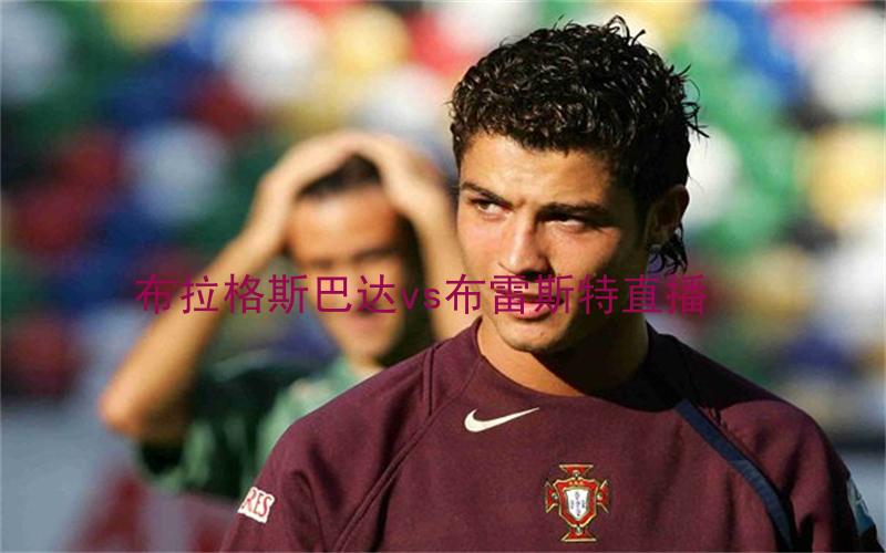 欧冠比赛布拉格斯巴达vs布雷斯特直播